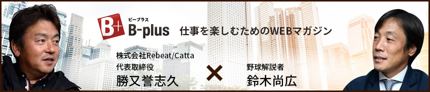 B-plus仕事を楽しむためのWEBマガジン